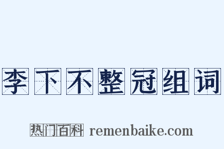李下不整冠组词是什么意思的图片